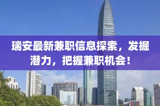瑞安最新兼职信息探索，发掘潜力，把握兼职机会！