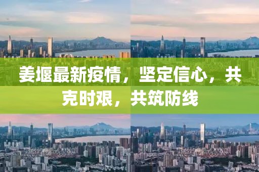 姜堰最新疫情，坚定信心，共克时艰，共筑防线