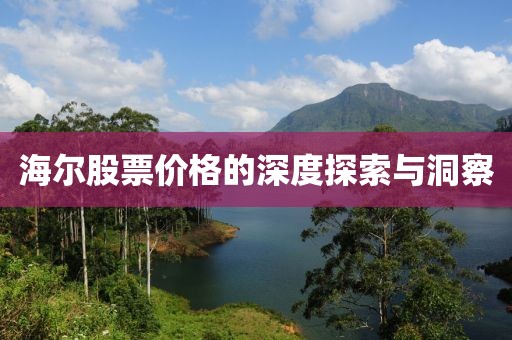 海尔股票价格的深度探索与洞察