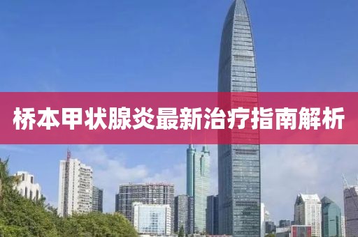 桥本甲状腺炎最新治疗指南解析