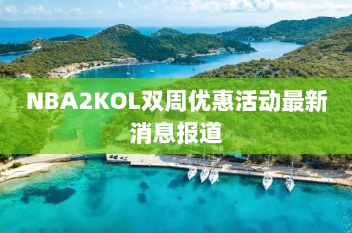 NBA2KOL双周优惠活动最新消息报道