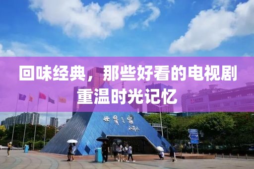回味经典，那些好看的电视剧重温时光记忆