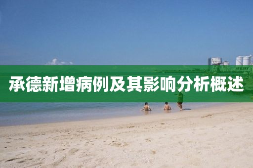 承德新增病例及其影响分析概述
