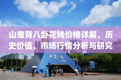 山鬼背八卦花钱价格详解，历史价值、市场行情分析与研究
