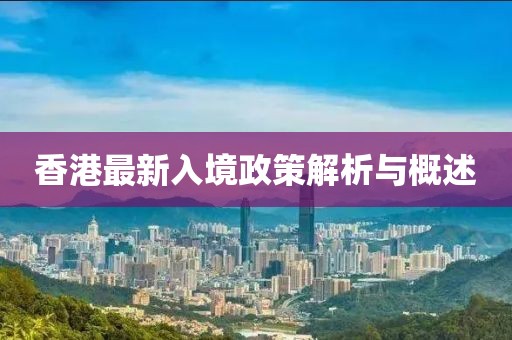 香港最新入境政策解析与概述