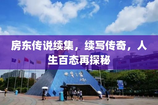 房东传说续集，续写传奇，人生百态再探秘