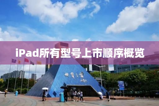 iPad所有型号上市顺序概览