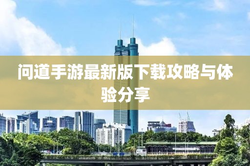 问道手游最新版下载攻略与体验分享