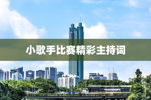 小歌手比赛精彩主持词