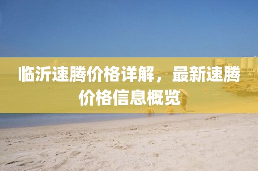 临沂速腾价格详解，最新速腾价格信息概览