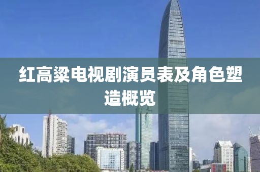 红高粱电视剧演员表及角色塑造概览