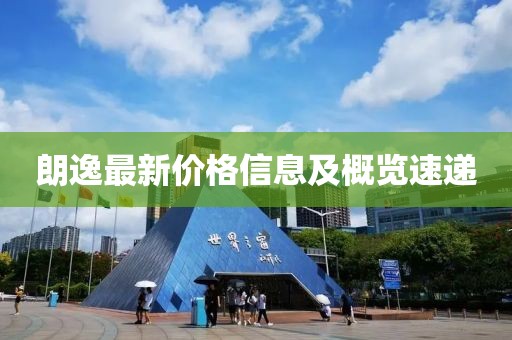 朗逸最新价格信息及概览速递
