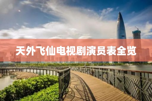 天外飞仙电视剧演员表全览
