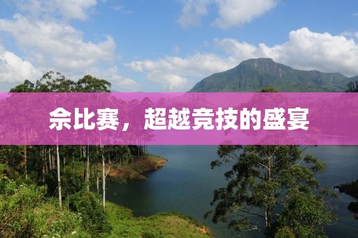 佘比赛，超越竞技的盛宴