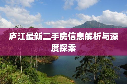 庐江最新二手房信息解析与深度探索