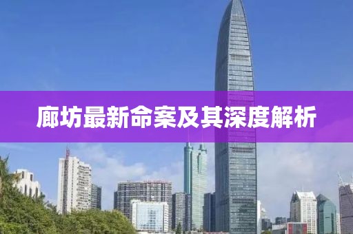 廊坊最新命案及其深度解析
