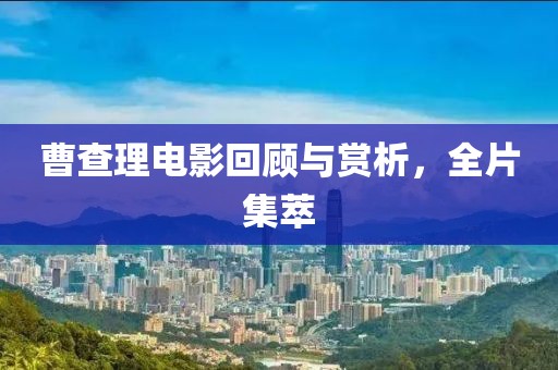 曹查理电影回顾与赏析，全片集萃