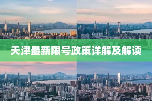 天津最新限号政策详解及解读