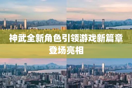 神武全新角色引领游戏新篇章登场亮相