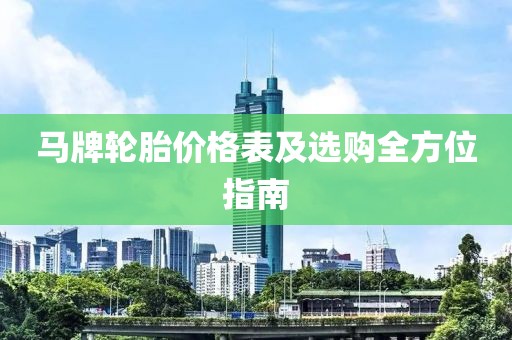 马牌轮胎价格表及选购全方位指南