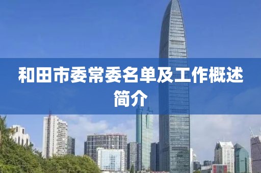 和田市委常委名单及工作概述简介