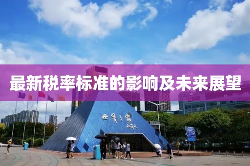 最新税率标准的影响及未来展望