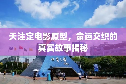 天注定电影原型，命运交织的真实故事揭秘