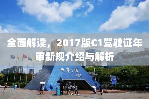 全面解读，2017版C1驾驶证年审新规介绍与解析