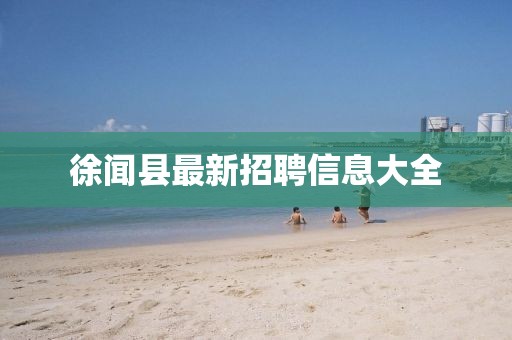徐闻县最新招聘信息大全