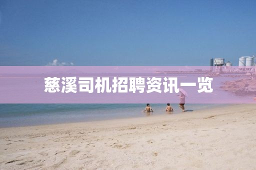 慈溪司机招聘资讯一览