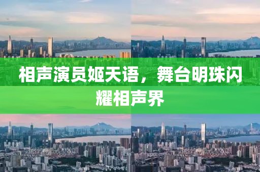 相声演员姬天语，舞台明珠闪耀相声界