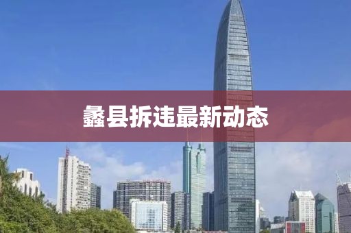 蠡县拆违最新动态