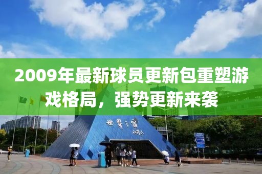 2009年最新球员更新包重塑游戏格局，强势更新来袭