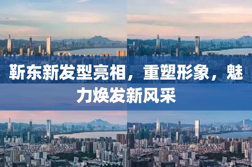 靳东新发型亮相，重塑形象，魅力焕发新风采