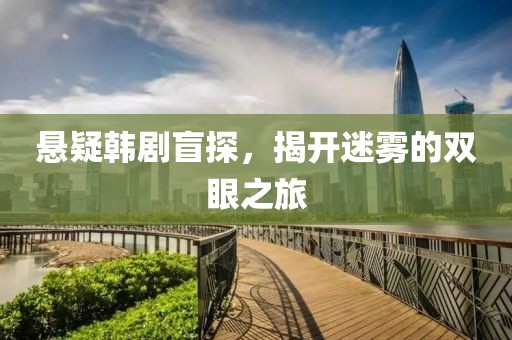 悬疑韩剧盲探，揭开迷雾的双眼之旅