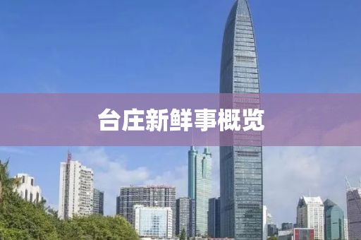台庄新鲜事概览