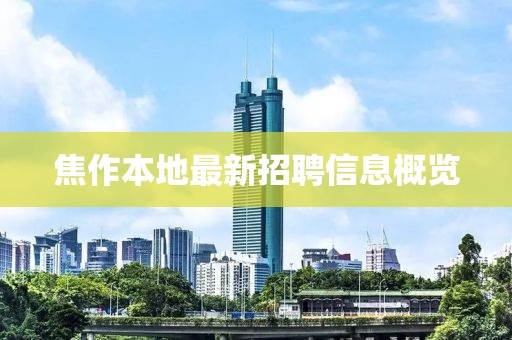 焦作本地最新招聘信息概览