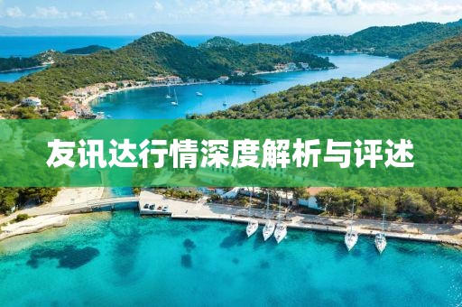 友讯达行情深度解析与评述
