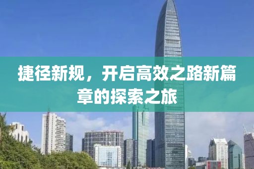 捷径新规，开启高效之路新篇章的探索之旅
