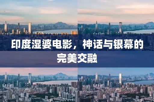 印度湿婆电影，神话与银幕的完美交融