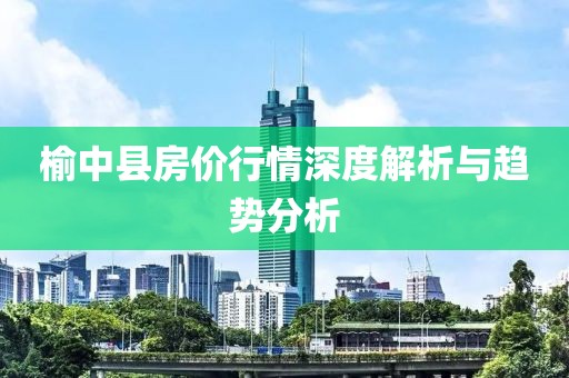 榆中县房价行情深度解析与趋势分析