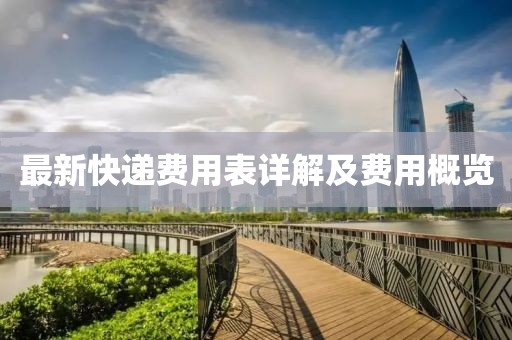 最新快递费用表详解及费用概览