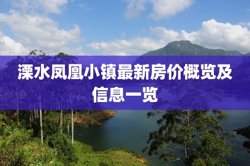 溧水凤凰小镇最新房价概览及信息一览