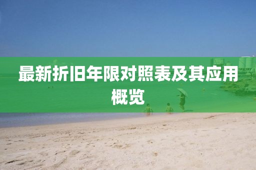 最新折旧年限对照表及其应用概览