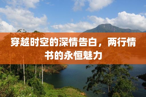 穿越时空的深情告白，两行情书的永恒魅力