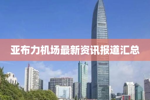 亚布力机场最新资讯报道汇总