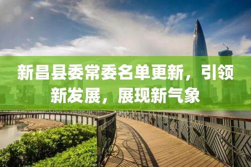 新昌县委常委名单更新，引领新发展，展现新气象
