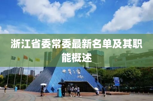 浙江省委常委最新名单及其职能概述