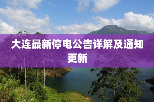 大连最新停电公告详解及通知更新