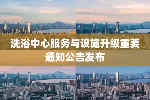 洗浴中心服务与设施升级重要通知公告发布